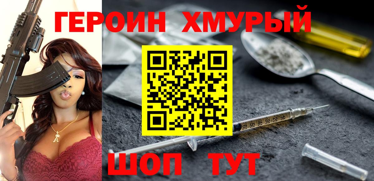 ГЕРОИН хмурый Урюпинск